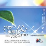 主的喜樂是我力量 (MP3) [深觸我心]