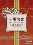 耶和華行了大事 (MMO) [不要放棄．滿有能力]