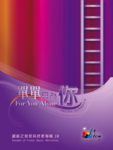 耶和華是我牧者 (PDF) [單單只為祢]