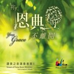 似乎在天堂 (MP3) [祢恩典不離開]