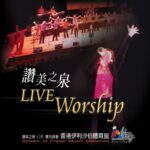 榮耀都歸祢 (MP3) [讚美之泉Live實況錄音]