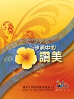 我們愛 (PDF) [沙漠中的讚美]