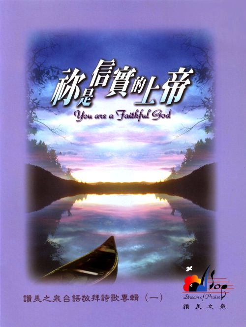 主啊,我要跟随祢 (pdf) [祢是信实的上帝]