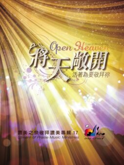 將天敞開 (PDF) [將天敞開．活著為要敬拜祢]