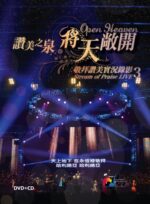 活著為要敬拜祢 (MP3) [讚美之泉敬拜讚美實況錄影(3)-將天敞開]