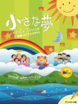 小さな夢 – 數位PDF詩歌本