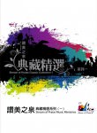 讚美之泉典藏精選系列一 – 數位MP3專輯