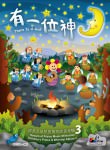 有一位神 – 數位MP3專輯