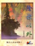 除祢以外-合唱鋼琴譜 – 數位PDF詩歌本