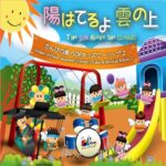 いつだってさんび (PDF) [陽はてるよ雲の上]