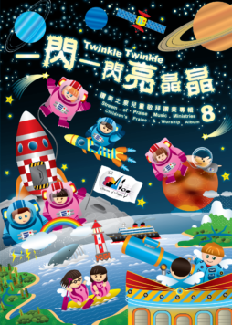 謝謝祢揀選 (MP3) [一閃一閃亮晶晶]