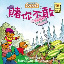 貝安斯坦熊07：賭你不敢