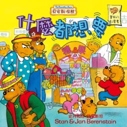 貝安斯坦熊03：什麼都想要