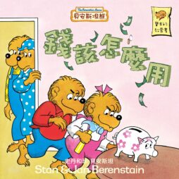 貝安斯坦熊08：錢該怎麼用