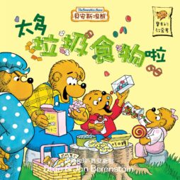 貝安斯坦熊01：太多垃圾食物啦