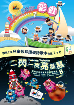 彩虹 / 一閃一閃亮晶晶 – 數位PDF詩歌本
