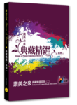 讚美之泉典藏精選系列二 - 4CD