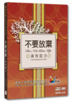 不要放棄．滿有能力