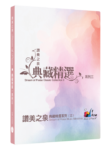 讚美之泉典藏精選系列三 - 4CD