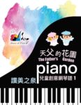 走走走 [第一級] - 兒童創意鋼琴譜(一) (PDF)