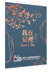 我在這裡 – 詩歌本