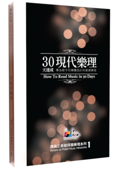 30天速成現代樂理 (一) 實體本