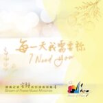 天父 (MP3) [每一天我需要祢]