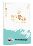 恢復敬拜– CD