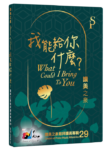 我能給你什麼 – CD