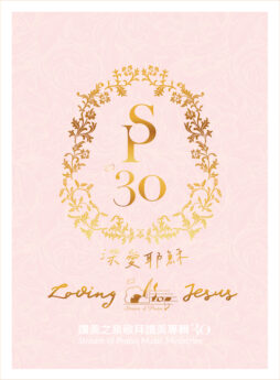 深愛耶穌 – 數位PDF詩歌本