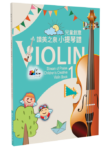 兒童創意小提琴譜(一)
