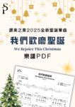 我們歡慶聖誕 (PDF) [聖誕敬拜特輯]