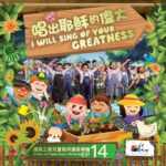 唱出耶穌的偉大 EP - 數位MP3專輯