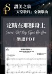 定睛在耶穌身上 (PDF) [天堂敬拜 LIVE]