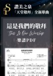 這是我們的敬拜 (PDF) [天堂敬拜 LIVE]