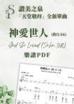 神愛世人 (約 3:16) (PDF) [天堂敬拜 LIVE]