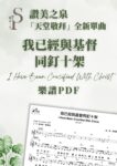 我已經與基督同釘十架 (PDF) [天堂敬拜 LIVE]